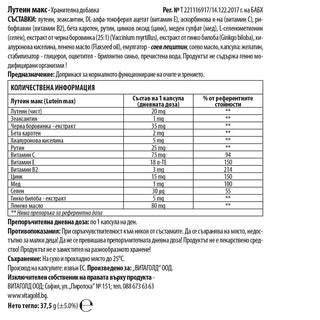 Лутеин Макс - за добро зрение, 30 капсули VITAGOLD