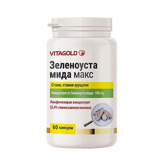 Зеленоуста мида макс - за ставите и ставните хрущяли, 60 капсули