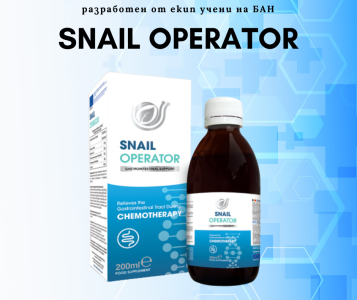 Нов продукт, разработен от екип учени от БАН. SNAIL OPERATOR - намалява страничните ефекти при лъче и химиотерапия. Подпомага стомашно чревния тракт и регенерацията на тъканите