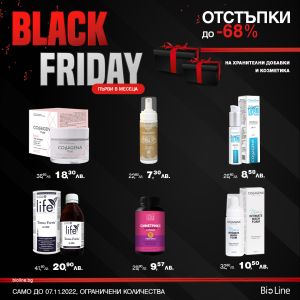 Последни дни на първите Black Friday намаления в BioLine.bg. 