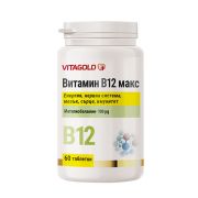 Витамин B12 Макс, 60 таблетки. Опаковка за 4 месеца!